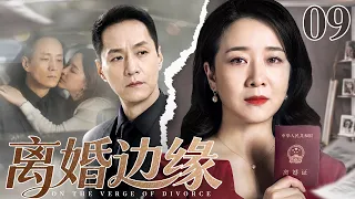 【2026高分家庭剧】离婚边缘 09 大结局 | 妻子拼命求上进，丈夫甘愿混日子，外来女富豪插足，把十年模范婚姻逼到离婚边缘……（陈小艺/冯远征）