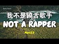 Marz23 - 我不是饒舌歌手 Wo Bu Shi Rao She Ge Shou | Lyric Video | 中英歌詞