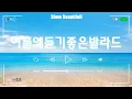 Download Lagu 𝗣𝗟𝗔𝗬𝗟𝗜𝗦𝗧 여름엔 찬란한 파도처럼 | 멜로망스, 10CM, 최유리, 이무진 •••