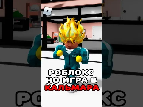 🤯РОБЛОКС, НО МОЕЙ ИГРОЙ УПРАВЛЯЕТ ИГРА В КАЛЬМАРА #roblox #shorts #brookhaven