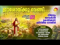 Download Lagu ഈശോയ്ക്ക് വേണ്ടി | Eashoyekku Vendi | Christian Devotional Jukebox