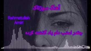 آهنگ غمگین سوزناک چقدر امشب دلم یاد گذشته کرده 