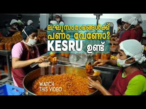 ചെറുസംരംഭങ്ങള്‍ക്ക് KESRU വഴി ഒരു ലക്ഷം കിട്ടും