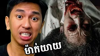 ខ្មោចម៉ាក់យាយនៅឥណ្ឌូនេសុី 😭