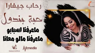 رحاب جيفارا   حبة بندول                اغاني سودانية      دندنها