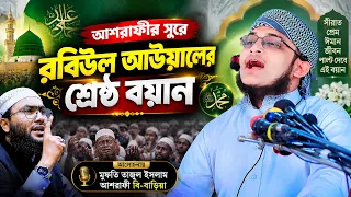 রবিউল আউয়ালে আশরাফীর সুরে হৃদয়স্পর্শী বয়ান—শুনলে মন ভরে যাবে | মুফতি তাজুল ইসলাম আশরাফী বি-বাড়িয়া
