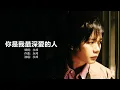 Shaun Yu 永邦 - 你是我最深愛的人【字幕歌詞】Chinese Pinyin Lyrics  I   2001年《永邦》同名專輯