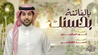 فؤاد عبدالواحد يالفاتنة بحسنك حصريا 2024 إهداء خاص لـ هند  فؤاد عبدالواحد يالفاتنة بحسنك حصريا 2024 إهداء خاص لـ هند