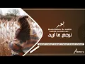 ريمكس عراقي | بعد نرجع ما اريد - احمد المصلاوي | حصرياً .