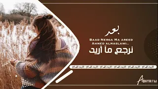 ريمكس عراقي   بعد نرجع ما اريد   احمد المصلاوي   حصريا    دندنها