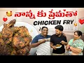 Lagu నాన్నకు ప్రేమతో 😍Chicken Fry 👌🍗|Ft.5 Monkeys food