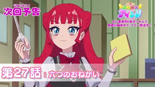 YouTube影片, 內容是拜託了偶像公主 的 第 27 話預告