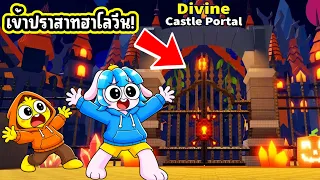 Steal An Egg อัพเดทฮาโลวีน ปราสาทผีสิง! l Roblox Steal An Egg