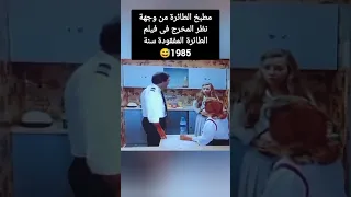 مطبخ الطائرة من وجهة نظر المخرج فى فيلم الطائرة المفقودة سنة 1985 