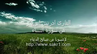 تلاوة مؤثرة ومبكية من سورة النساء للقارئ الشيخ إدريس أبكر حفظه الله 