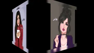 اجمل فيديو على اسم هاجر جوجو 