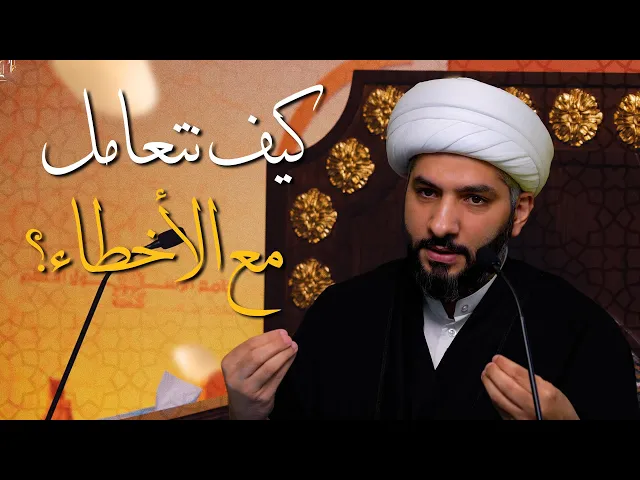 ⁣🌙نَبيُّ العِفْةِ والتَمْكِين✨(17) كيف نتعامل مع الأخطاء؟ | الشيخ د. حسن البلوشي