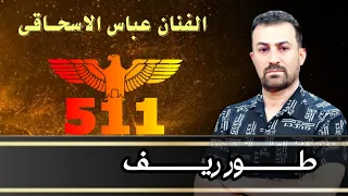 عباس سحاگی طور ریف  عباس سحاگی طور ریف