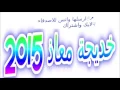 خديجة معاذ ◄لاهي نار ولاهي ماء ● حفلة الفيروز نوفمبر 2015