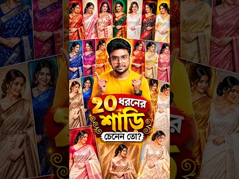 এই ২০টা শাড়ির নাম জানেন কি 🫨