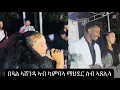 Download Lagu በዓለ ኣሸንዳ ኣብ ካምፓላ ሰብ ተጸሊሉ