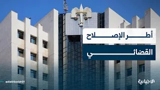 ما أطر الإصلاح القضائي في سوريا والتوافق مع الإعلان الدستوري؟