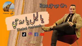 يا ليل يا روحي خالد محبوب 