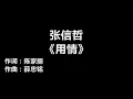 【原唱】 张信哲 - 《用情》 [歌词]