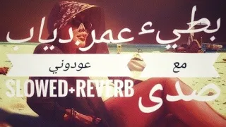                      عمرو دياب   عودونى   عالية الجودة                     دندنها