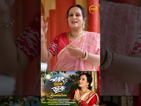 Sarat Dilo Daak | #Bengali #DurgaPuja | শরৎ দিলো ডাক | মা দূর্গা গান | #shorts | Banasree |#MaaDurga