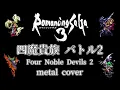 ロマンシング サ・ガ 3 四魔貴族バトル2 ギターアレンジ(DTM音源課金・再ミキシングVer.) / Romancing Sa・Ga3 Four Noble Devils 2 metal cover