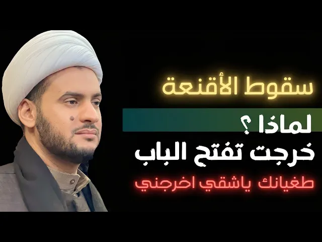 ⁣لماذا خرجت تفتح الباب؟ هل يقبل الامام علي عليه السلام؟ اا الشيخ سلام العسكري. النجف الأشرف