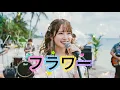 【フラワー - KinKi Kids/Domoto】女性ボーカル /《歌詞動画》/ ロック女子 AIカバー曲 / 歌ってみた / 平成 J Pop