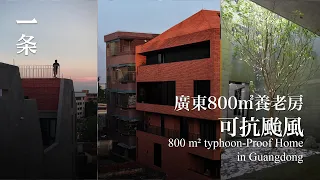 他在廣東最熱的地方造房：800㎡自然降溫，可抗颱風 800 m² typhoon-proof home in Guangdong