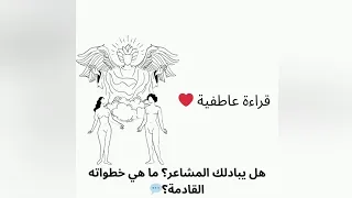 الكراش هل يبادلك المشاعر كيف يراك وما هي خطواته القادمة إختر كارت طاقة زمنية مفتوحة 