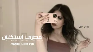 اغاني مصريه         خليك مكاني ازاي احبك وانت مش عايش   مطلوبه اكثر شيء  دندنها