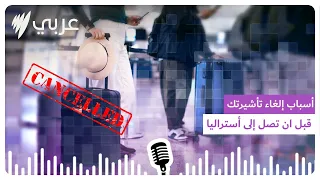 من المطارع د أدراجك فور ا ما الذي قد يتسبب بإلغاء تأشيرتك قبل ان تطأ الأراضي الاسترالية  من المطارع د أدراجك فور ا ما الذي قد يتسبب بإلغاء تأشيرتك قبل ان تطأ الأراضي الاسترالية