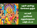 Lagu புதன் அன்று செல்வம் தரும் லட்சுமி நரசிம்மர் 🦁 சஹஸ்ரநாமம் பக்தி பாடல்  Lakshmi Narasimha Sahasranama