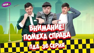 Просто ПДД #36: ВНИМАНИЕ!!! Помеха справа