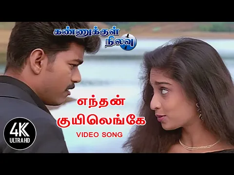 Enthen Kuyil Enge - YouTube