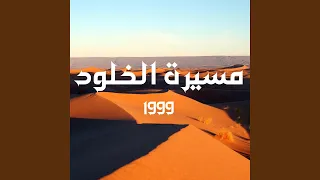 أيها السالك درب الصالحين موال قم أخي 