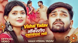 #Video_Jukebox | #Vishal_Yadav का नॉनस्टॉप रक्षाबंधन गाने | Bhojpuri #Rakhi Songs
