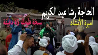 الحاجة رشا عبد الكريم أميرة الأنشاد ذكر و إنشاد صوفي نسخة طويلة 45 دقيقة 