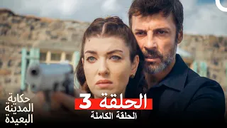 حكاية المدينة البعيدة الحلقة 3 Arabic Dubbed HD النسخة 