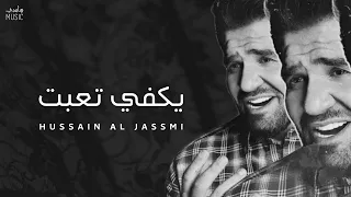 حسين الجسمي يكفي تعبت Hussain Al Jassmi Official Music 
