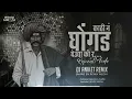 Download Lagu Kathi n Ghongad gheudya ki r  Reapet mode mix   Dj Aniket Remix   REMIX MEDIA