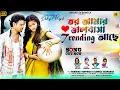 Download Lagu Trending Bhalobasa | ট্রেন্ডিং ভালোবাসা | Shankar Tantubai | Kanika Karmakar |  Kajal Kumar Rajak