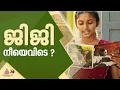 ജിജി നീയെവിടെ? ജിജിയെ അന്വേഷിച്ച് കലോത്സവ നഗരിയിലെ കൊച്ചുമിടുക്കന്മാരും | Jiji | Poetry