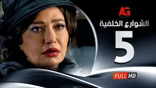 Elshawar3 Elkhalfea Eps 05 مسلسل الشوارع الخلفية الحلقة الخامسة ليلي علوي وجمال سليمان 