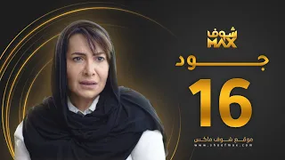 مسلسل جود الحلقة 16 هدى حسين عبدالمحسن النمر 